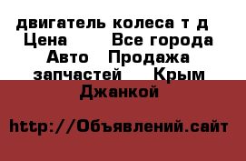 двигатель колеса т.д › Цена ­ 1 - Все города Авто » Продажа запчастей   . Крым,Джанкой